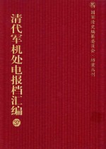 清代军机处电报档汇编 第37册 专题类·中法战役收电档 专题类·各省筹款电报档 专题类·商约发电档 专题类·商约收电档 光绪二十七年至光绪二十八年