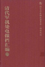 清代军机处电报档汇编 第14册 综合类·电报档 光绪二十一年三月至四月