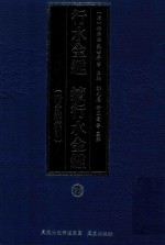 行水金鉴 续行水金鉴 23 附分类索引