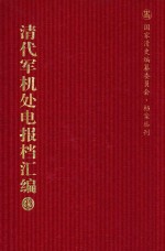 清代军机处电报档汇编 第33册 综合类·收发电档 光绪三十二年至光绪三十三年九月