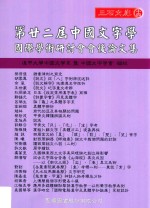 三石文库 14 第22届中国文字学国际学术研讨会会后论文集