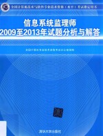 信息系统监理师2009至2013年试题分析与解答