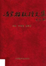 冯宗榴教授文集