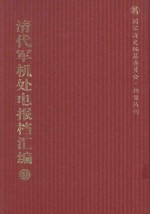 清代军机处电报档汇编 第20册 综合类·电报档 光绪二十四年六月至光绪二十六年