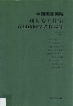 中国国家画院刘大为工作室首届访问学者作品集