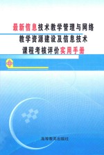 最新信息技术教学管理与网络教学资源建设及信息技术课程考核评价使用手册 第1卷