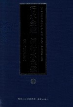 行水金鉴 续行水金鉴 11 附分类索引