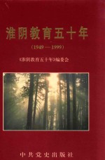 淮阴教育五十年 1949-1999