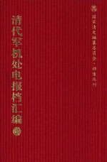 清代军机处电报档汇编 第31册 综合类·收电档 光绪三十三年七月至光绪三十四年四月