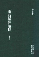 两浙輶轩续录 第5册 卷19-21