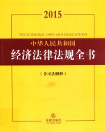 中华人民共和国经济法律法规全书 2015 含司法解释