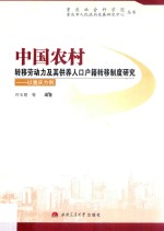 中国农村转移劳动力及其供养人口户籍转移制度研究 以重庆为例