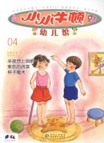 小小牛顿幼儿馆  04