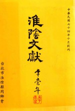 淮阴文献 中华民国七十四年十月创刊