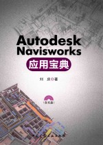 Autodesk Navisworks应用宝典