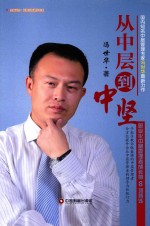 从中层到中坚 职业化中层管理者成长的8项修炼