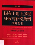 新编国有土地上房屋征收与补偿条例注释全书 配套解析与应用实例