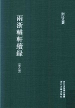 两浙輶轩续录 第8册 卷28-30