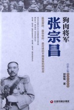 狗肉将军张宗昌