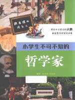 跟着课本读名人 小学生不可不知的哲学家