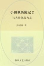 小田鼠历险记 2 与大壮化敌为友 注音全彩美绘版