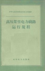 高压架空电力线路运行规程