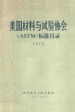 美国材料与试验协会ASTM标准目录 1972