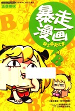 暴走漫画 史上搞笑大全