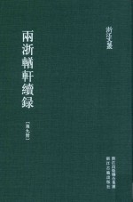 两浙輶轩续录 第9册 卷31-34