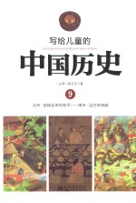 写给儿童的中国历史 9 北宋-南宋