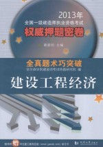 2013年全国一级建造师执业资格考试权威押题密卷 建设工程经济