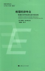 欧盟经济外交 欧盟在对外经济关系中的作用