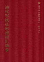 清代军机处电报档汇编 第24册 综合类·电报档 光绪三十四年至宣统三年