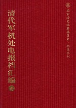 清代军机处电报档汇编 第8册 综合类·电报档 光绪十九年九月至光绪二十年五月