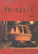 中国三峡建设年鉴  2002