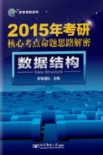 2016年考研核心考点命题思路解密  数据结构