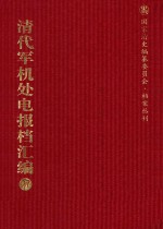 清代军机处电报档汇编 第27册 综合类·收电档 光绪二十二年七月至光绪二十八年八月