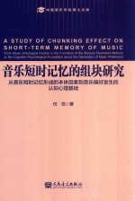 音乐短时记忆的组块研究 从音乐短时记忆形成的本体因素到音乐偏好发生的认知心理基础