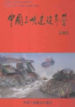 中国三峡建设年鉴  2003