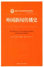 外国新闻传播史