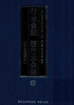 行水金鉴 续行水金鉴 21 附分类索引