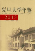 复旦大学年鉴  2013