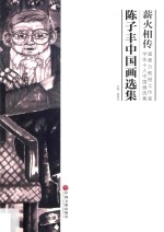 薪火相传 唐勇力教授工作室学生十人中国画选集 陈子丰中国画选集