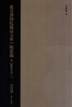 藏品大系 陶瓷编4：隋唐五代 1