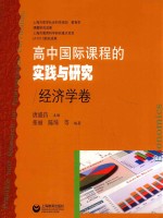 高中国际课程的实践与研究 经济学卷