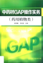 中药材GAP操作实务 药用植物类