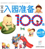 宝宝入园准备100图 知识篇