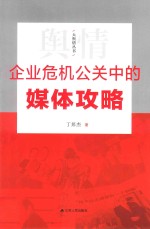 企业危机公关中的媒体攻略