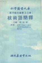 科学图书馆（原子能文库第33册）核术语简释