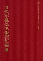 清代军机处电报档汇编 第5册 综合类·电报档 光绪十二年至光绪十五年五月